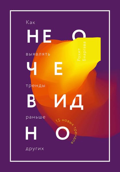 Обложка книги «Не очевидно. Как выявлять тренды раньше других»