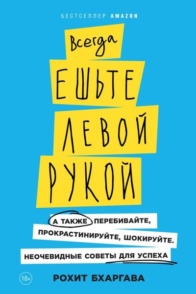 Обложка книги «Всегда ешьте левой рукой. А также перебивайте, прокрастинируйте, шокируйте. Неочевидные советы для успеха»