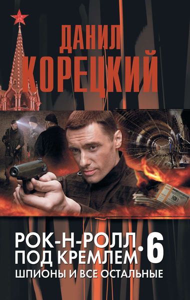 Обложка книги  «Шпионы и все остальные»