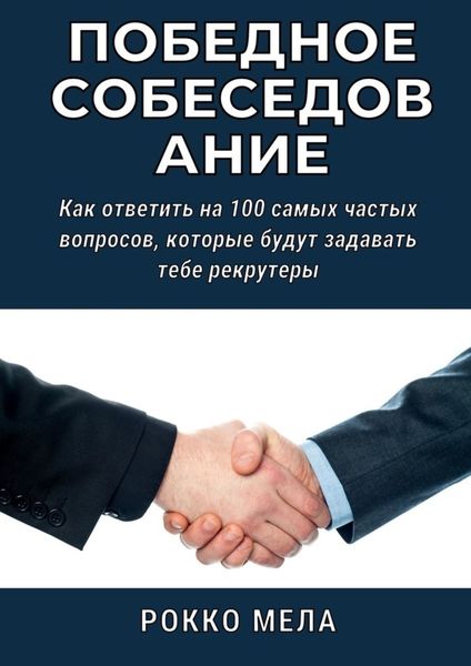 Обложка книги «Победное собеседование. Как ответить на 100 самых частых вопросов, которые будут задавать тебе рекрутеры»