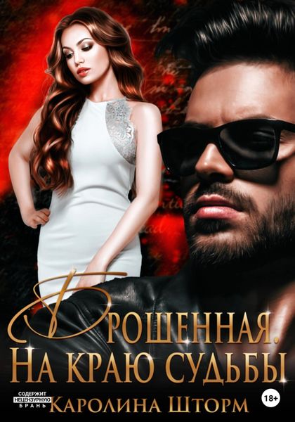 Обложка книги  «Брошенная. На краю судьбы»