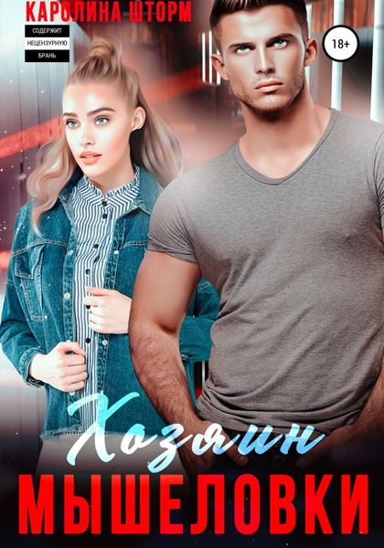 Обложка книги  «Хозяин мышеловки»