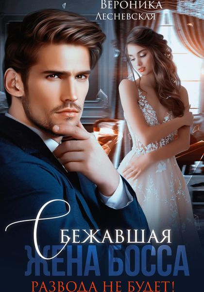 Обложка книги  «Сбежавшая жена босса. Развода не будет!»