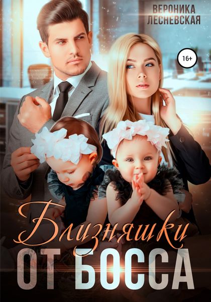 Обложка книги  «Близняшки от босса. Сердце пополам»