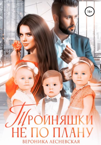 Обложка книги  «Тройняшки не по плану. Идеальный генофонд»