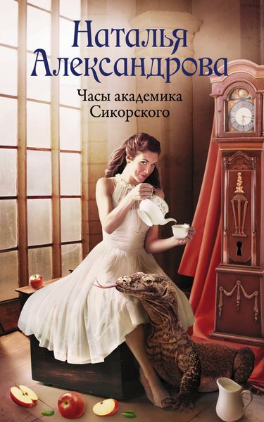 Обложка книги  «Часы академика Сикорского»
