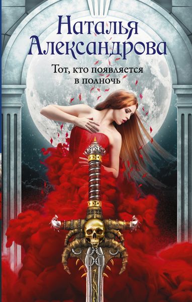 Обложка книги  «Тот, кто появляется в полночь»