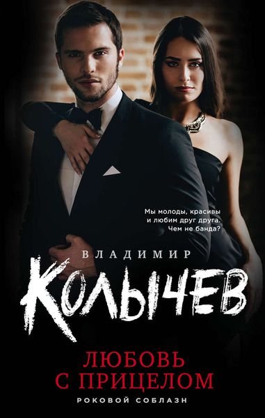 Обложка книги  «Любовь с прицелом»