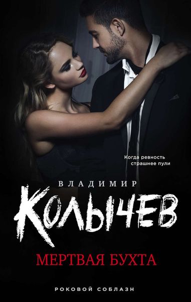 Обложка книги  «Мертвая бухта»
