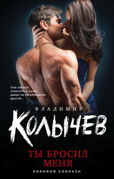 Обложка книги  «Ты бросил меня»