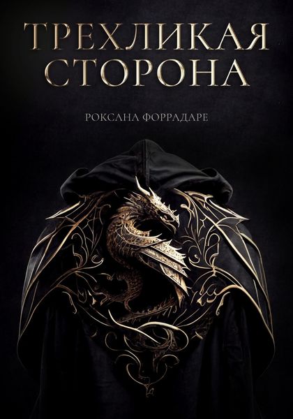Обложка книги  «Трехликая сторона»