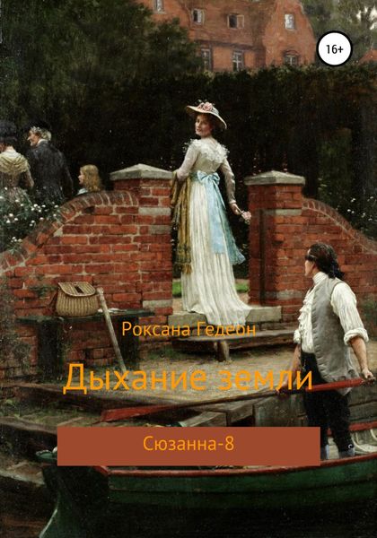 Обложка книги «Дыхание земли»