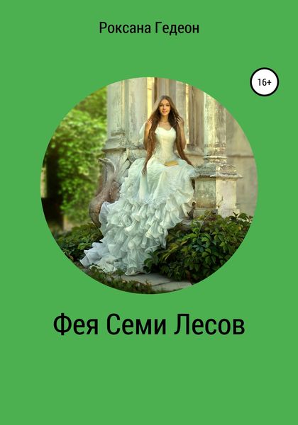 Обложка книги «Фея Семи Лесов»