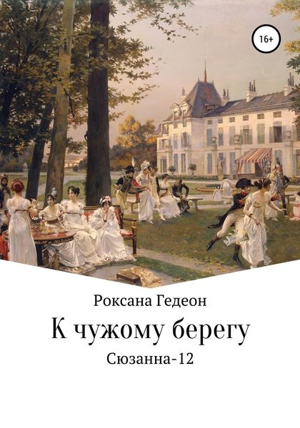 Обложка книги  «К чужому берегу»