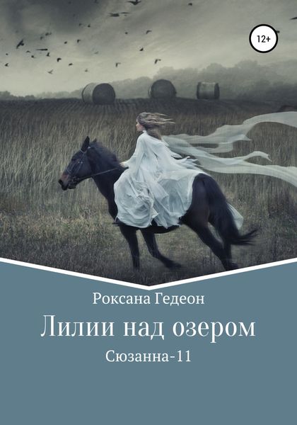 Обложка книги  «Лилии над озером»