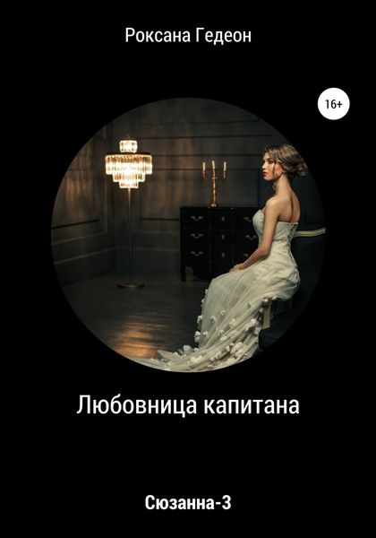 Обложка книги «Любовница капитана»