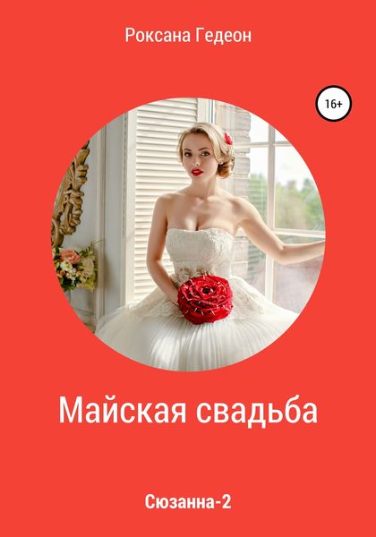 Обложка книги «Майская свадьба»