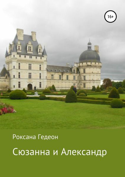 Обложка книги «Сюзанна и Александр»
