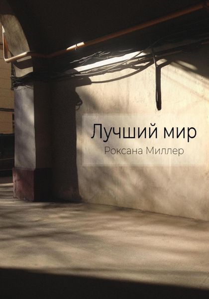 Обложка книги  «Лучший мир»