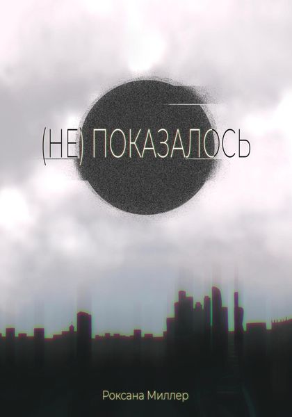 Обложка книги  «(Не) показалось»