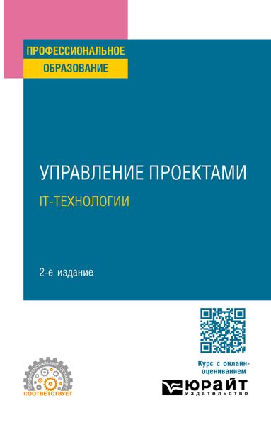 Обложка книги «Управление проектами. It-технологии 2-е изд. Учебное пособие для СПО»