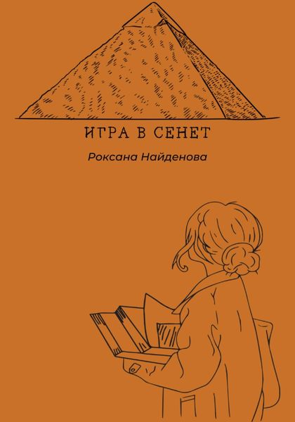 Обложка книги  «Игра в сенет»