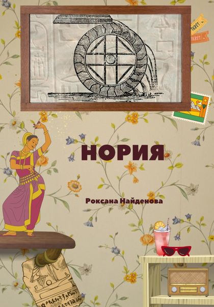 Обложка книги  «Нория»