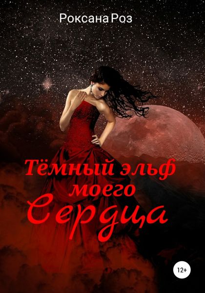 Обложка книги «Тёмный эльф моего сердца»