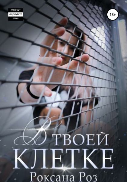 Обложка книги «В твоей клетке»