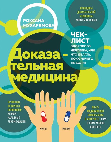 Обложка книги «Доказательная медицина. Чек-лист здорового человека, или Что делать, пока ничего не болит»