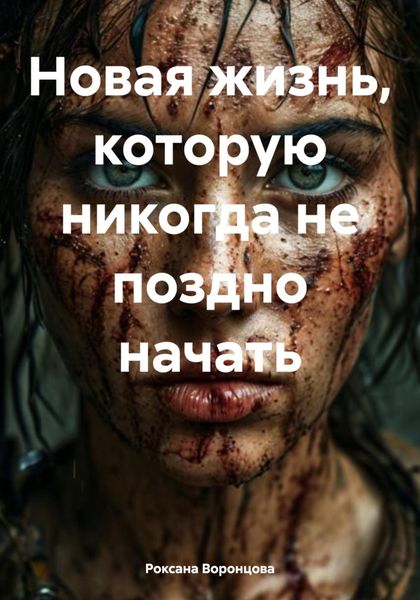 Обложка книги «Новая жизнь, которую никогда не поздно начать»