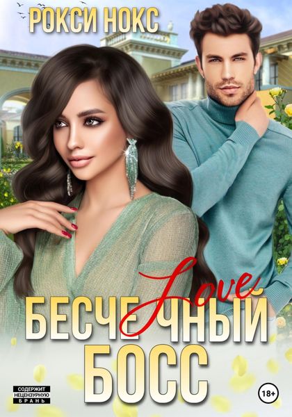 Обложка книги «Бесчеловечный босс»