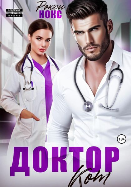 Обложка книги  «Доктор Кот»