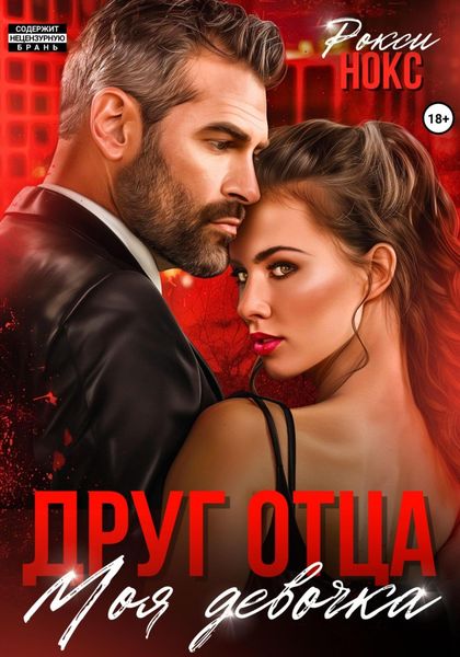 Обложка книги  «Друг отца. Моя девочка»