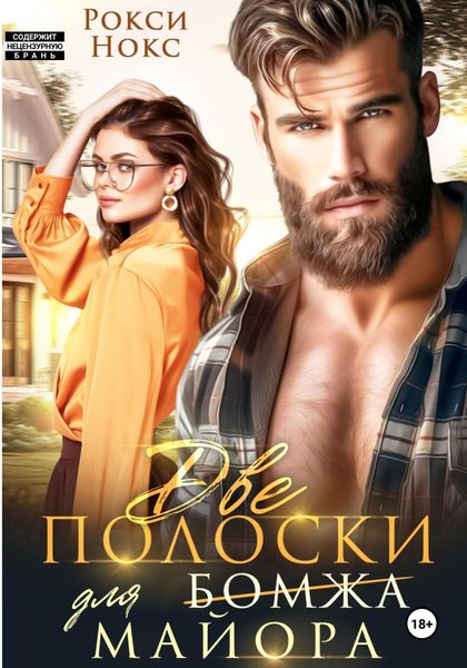 Обложка книги  «Две полоски для майора»