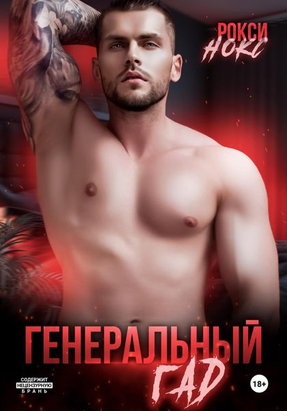 Обложка книги  «Генеральный Гад»