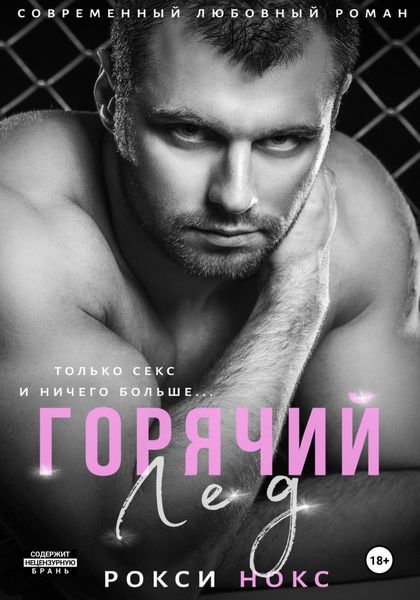 Обложка книги  «Горячий Лед»