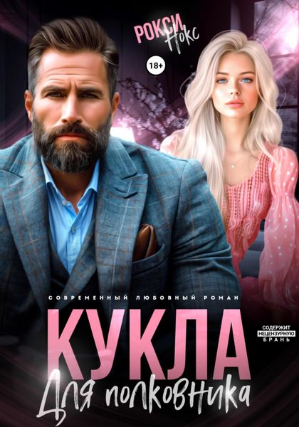 Обложка книги  «Кукла для полковника»