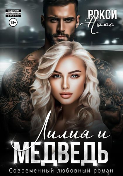 Обложка книги  «Лилия и Медведь»