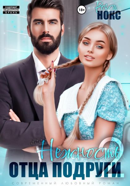 Обложка книги «Нежность отца подруги 2»