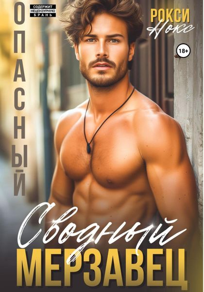 Обложка книги  «Опасный сводный мерзавец»