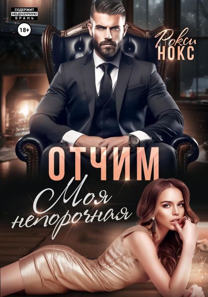 Обложка книги  «Отчим. Моя непорочная»