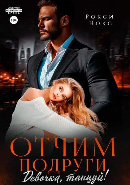 Обложка книги  «Отчим подруги. Девочка, танцуй!»