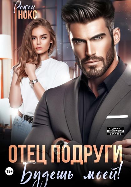 Обложка книги  «Отец подруги. Будешь моей!»