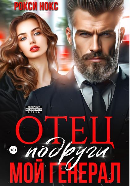 Обложка книги  «Отец подруги. Мой генерал»
