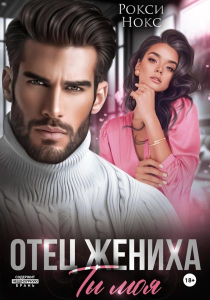 Обложка книги  «Отец жениха. Ты моя»