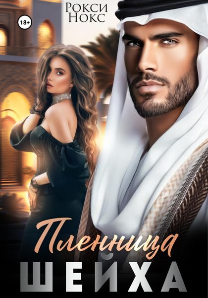 Обложка книги  «Пленница шейха»