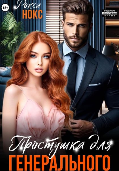 Обложка книги  «Простушка для Генерального»