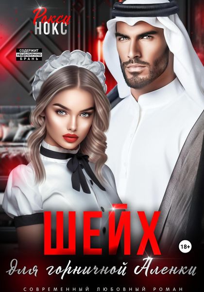 Обложка книги  «Шейх для горничной Аленки»