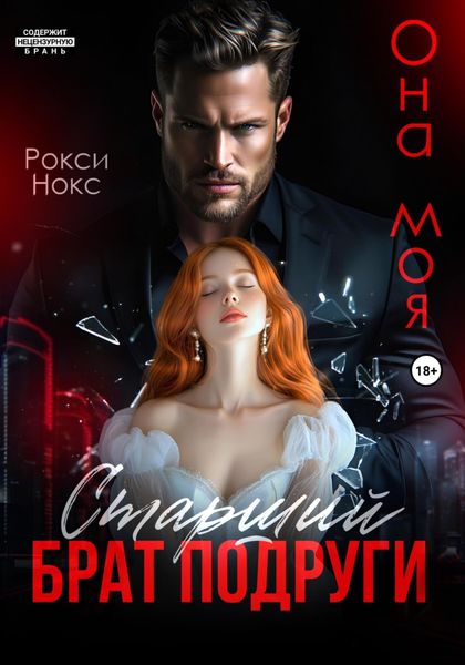 Обложка книги  «Старший брат подруги. Она моя»